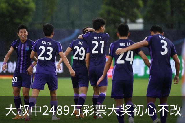 大叔中2489万彩票大奖初心不改 坚守工作岗位